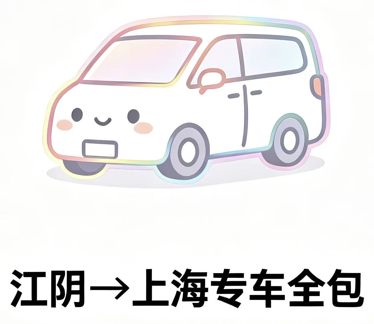 江阴上海专车全包