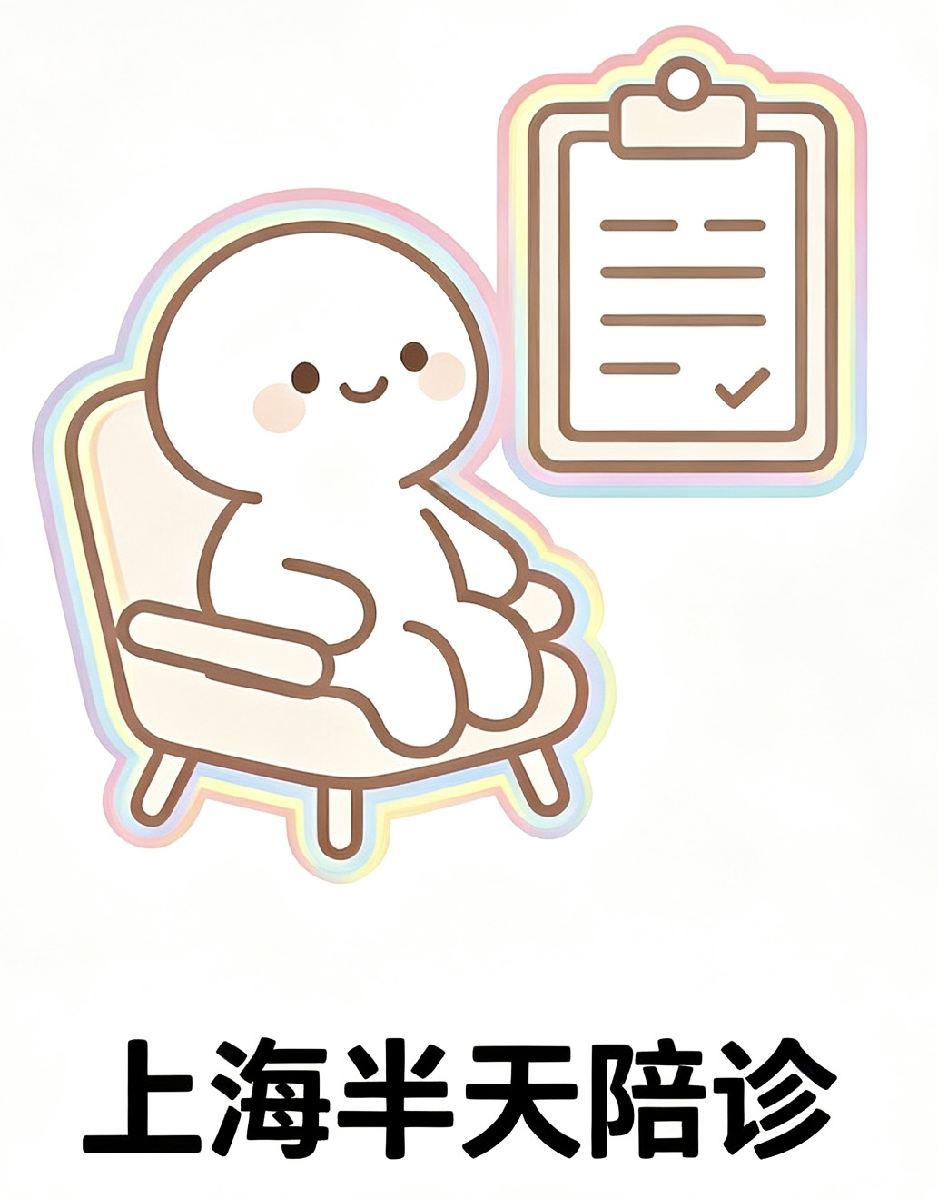 半日院内陪诊