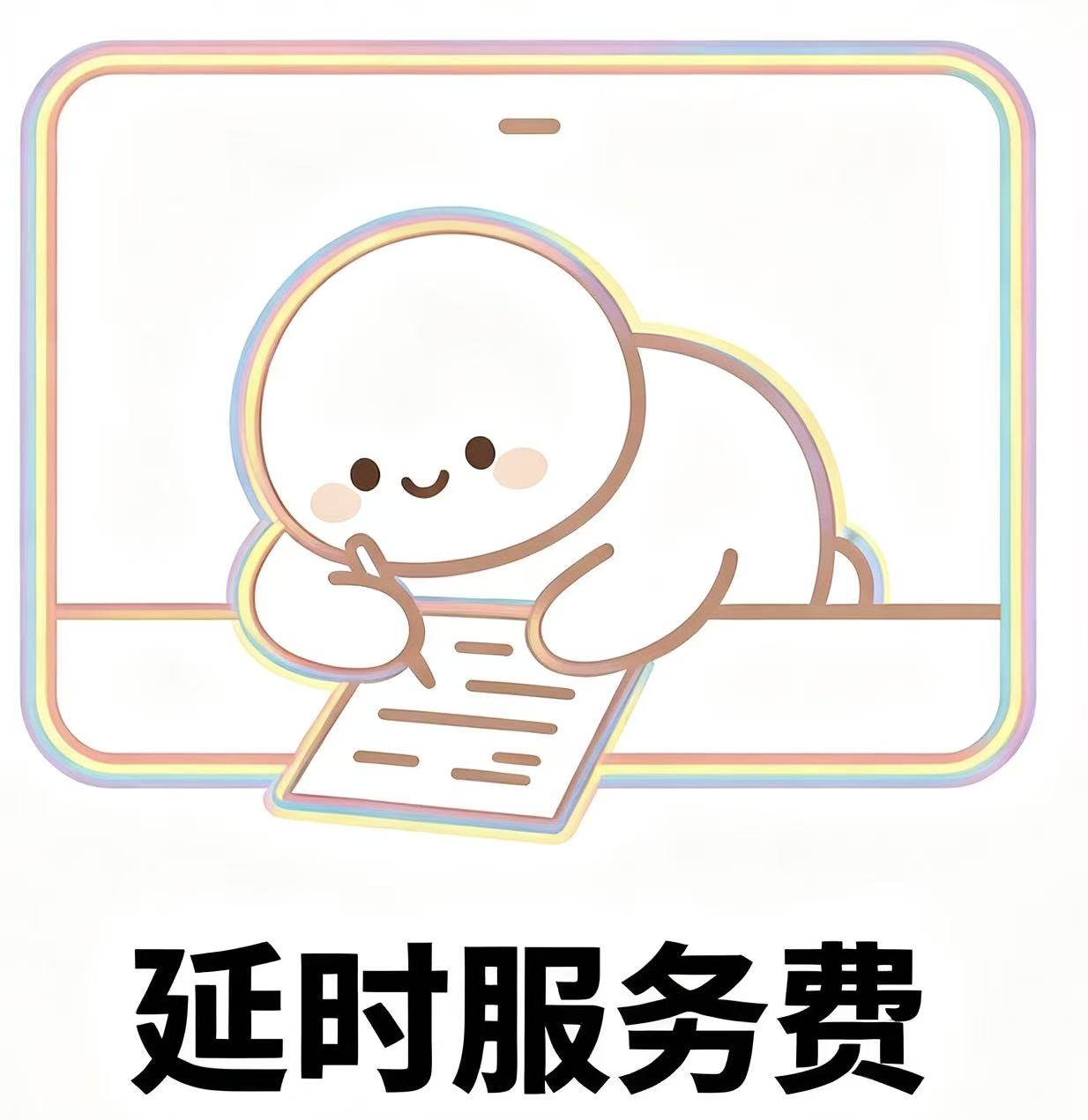 延时服务