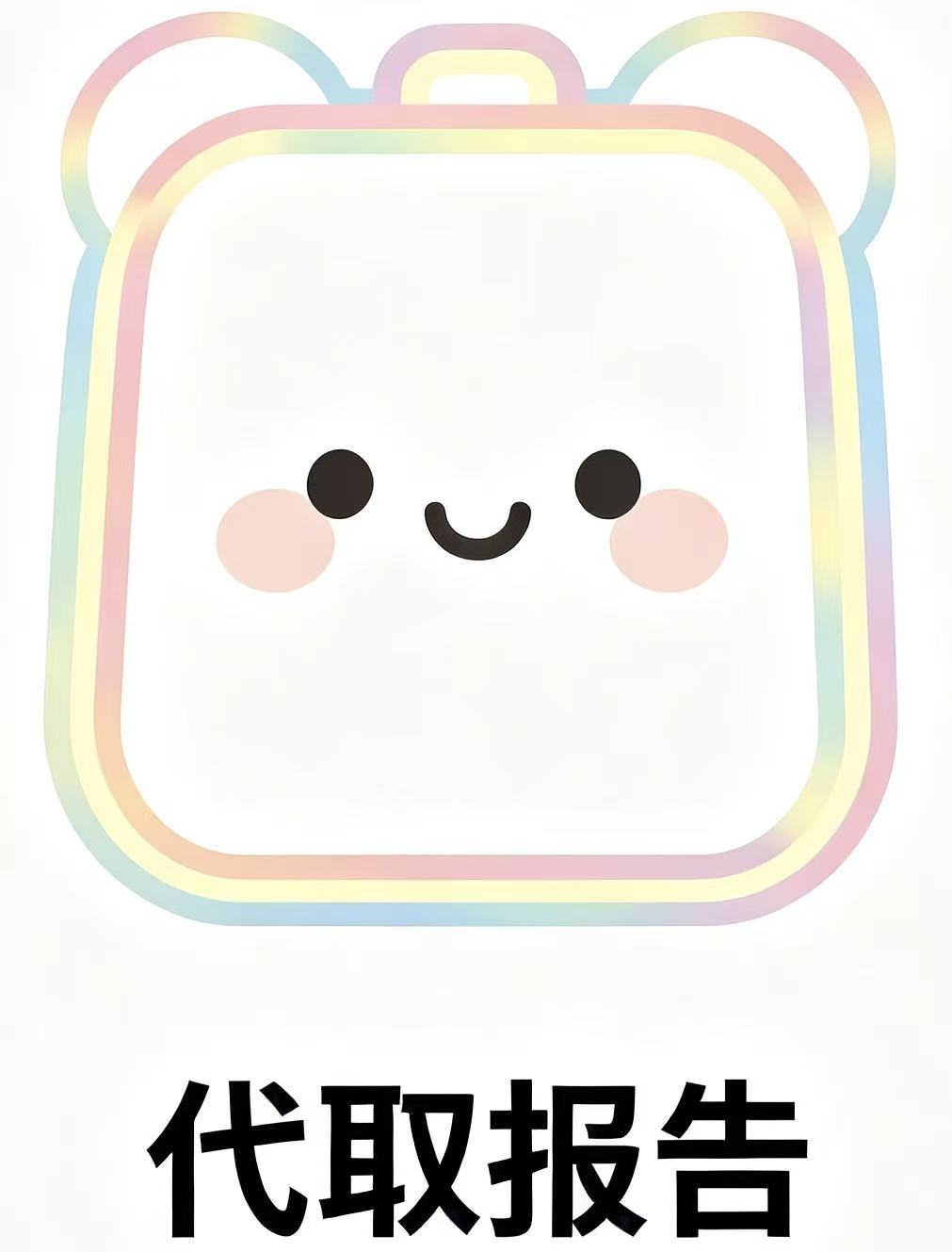 内镜代取报告代办