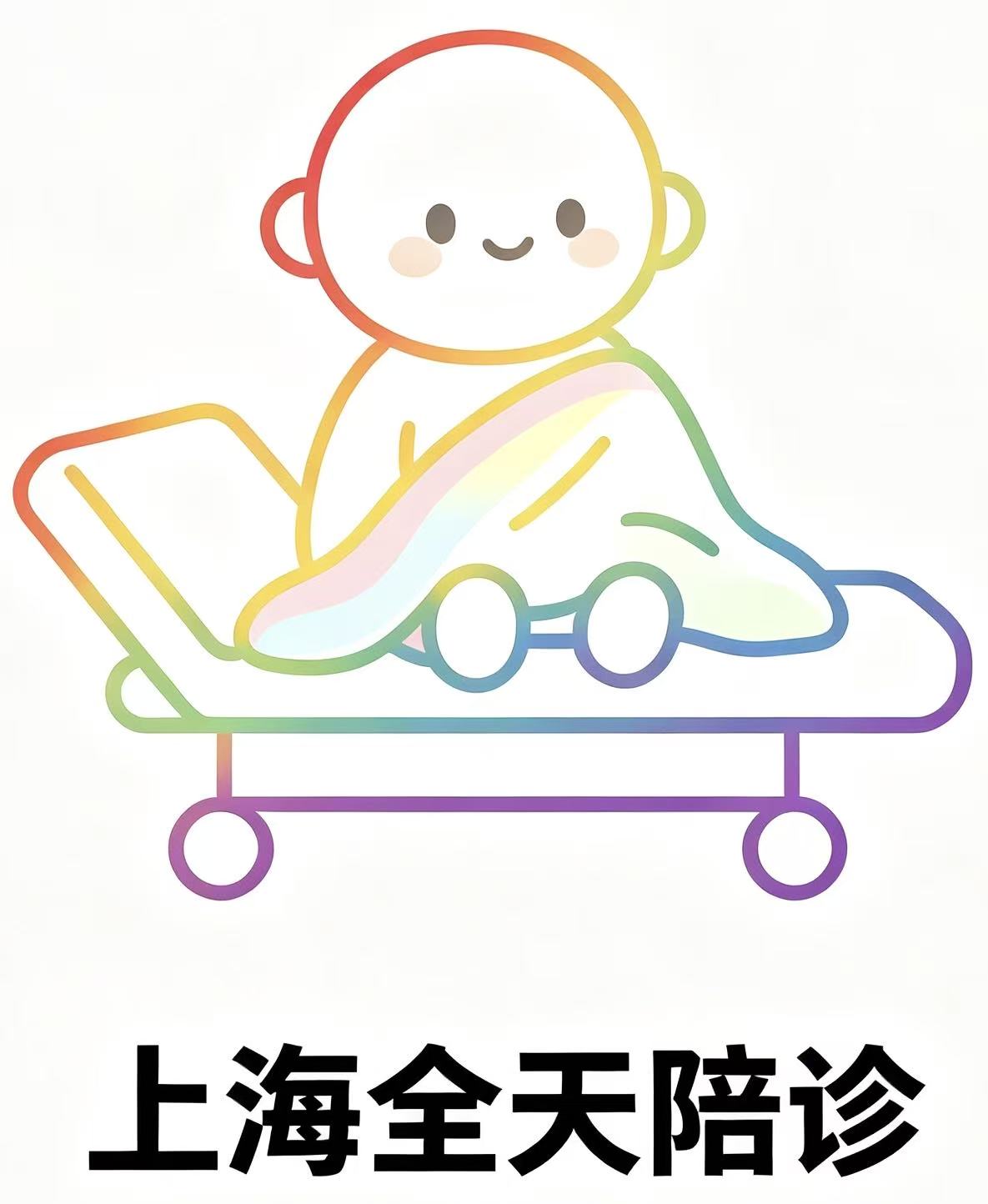 全天院内陪诊