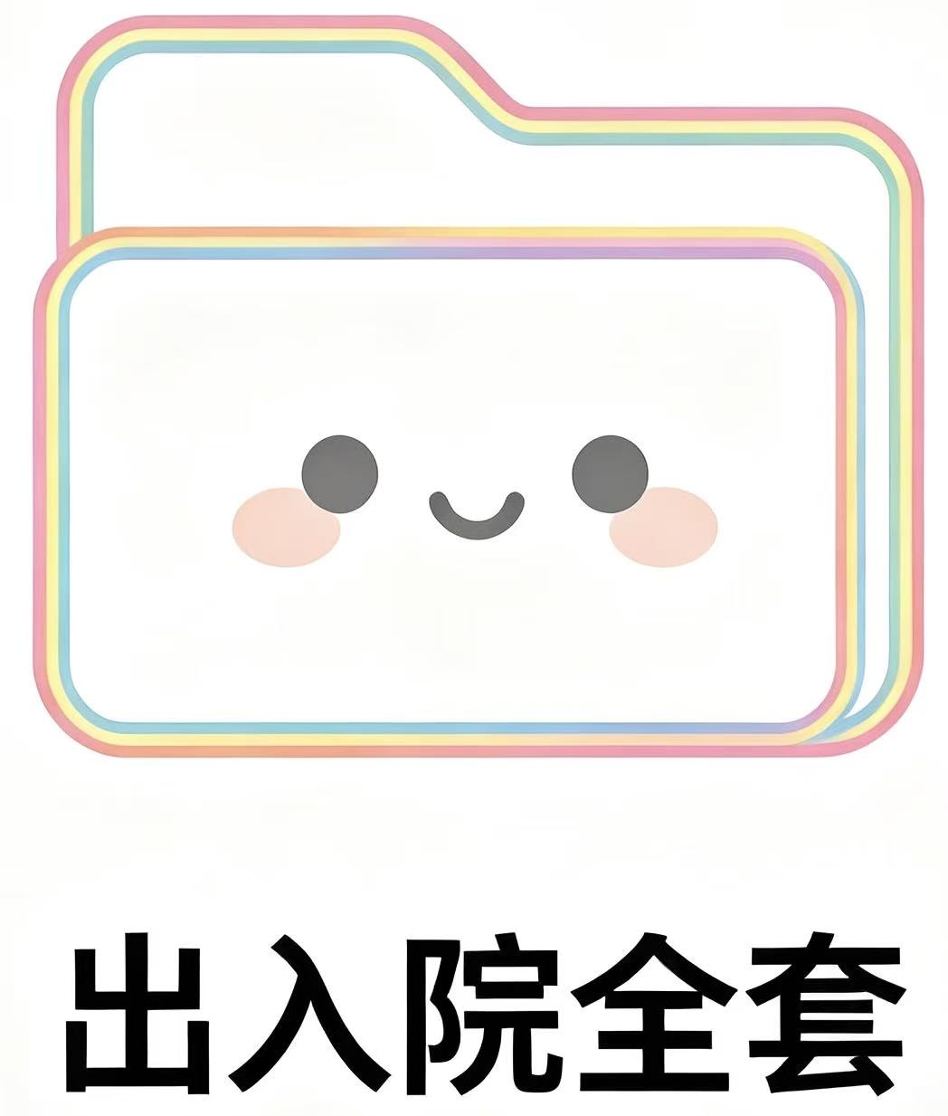 入院出院全套代办