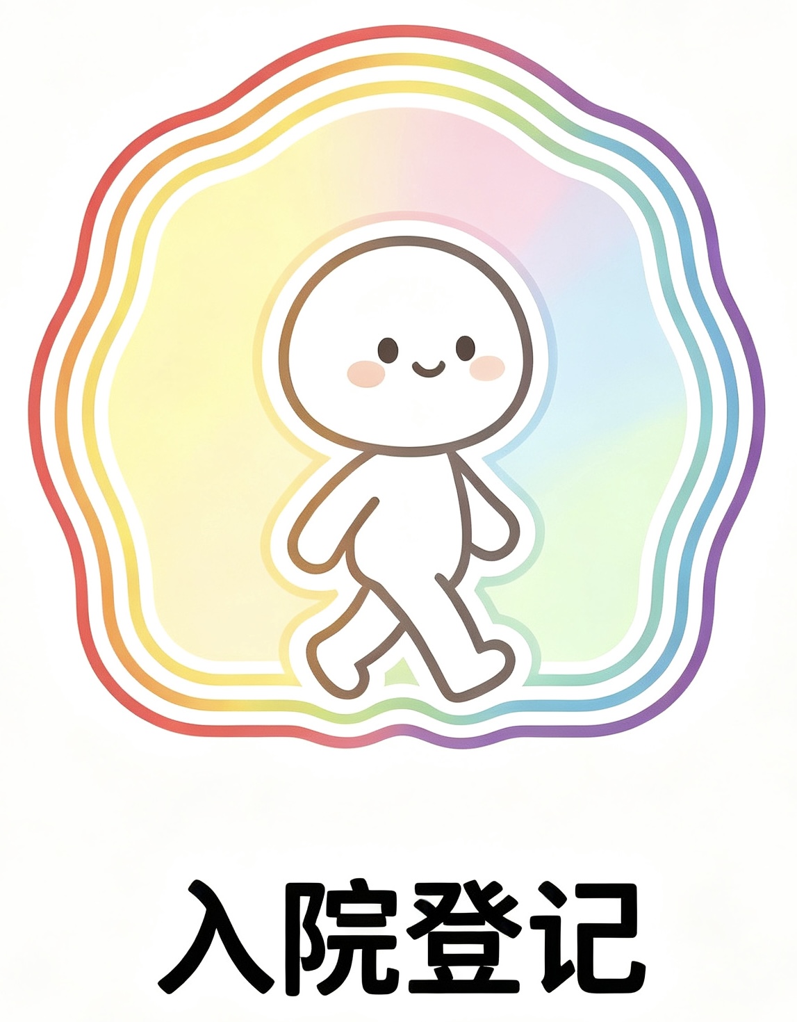 入院登记床位协调