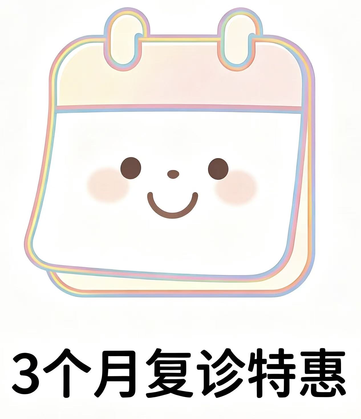 三个月复诊套餐