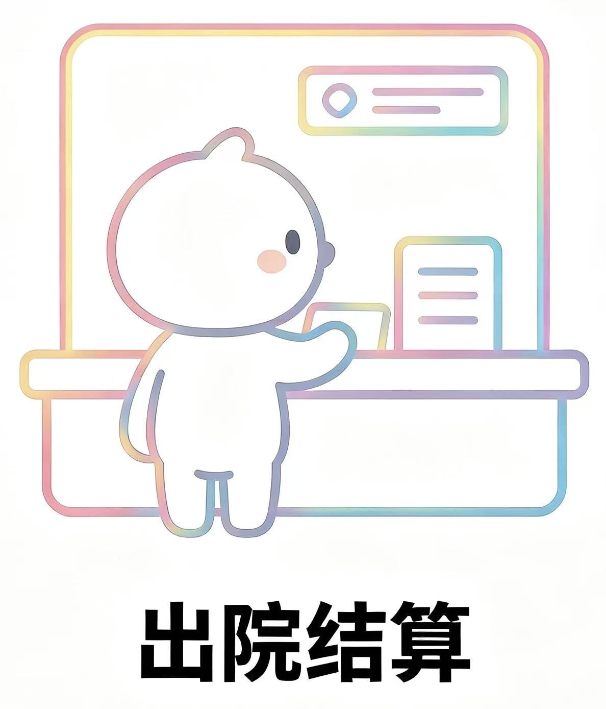出院结算医保对接